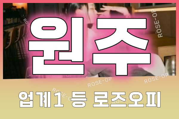 원주오피 - 원주OP - OP - 오피 - 로즈오피 - 2